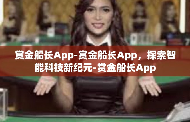 赏金船长App-赏金船长App，探索智能科技新纪元-赏金船长App