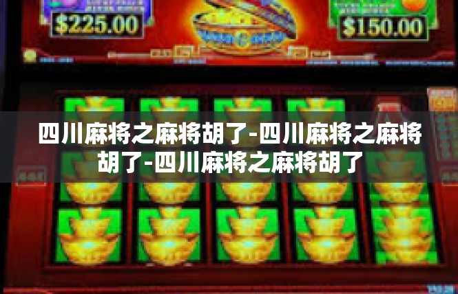 四川麻将之麻将胡了-四川麻将之麻将胡了-四川麻将之麻将胡了