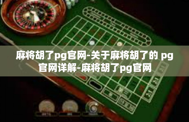 麻将胡了pg官网-关于麻将胡了的 pg官网详解-麻将胡了pg官网