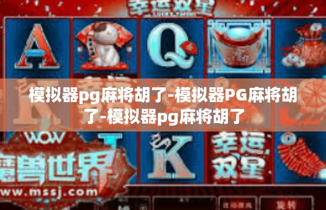 模拟器pg麻将胡了-模拟器PG麻将胡了-模拟器pg麻将胡了