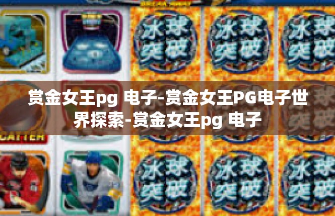 赏金女王pg 电子-赏金女王PG电子世界探索-赏金女王pg 电子