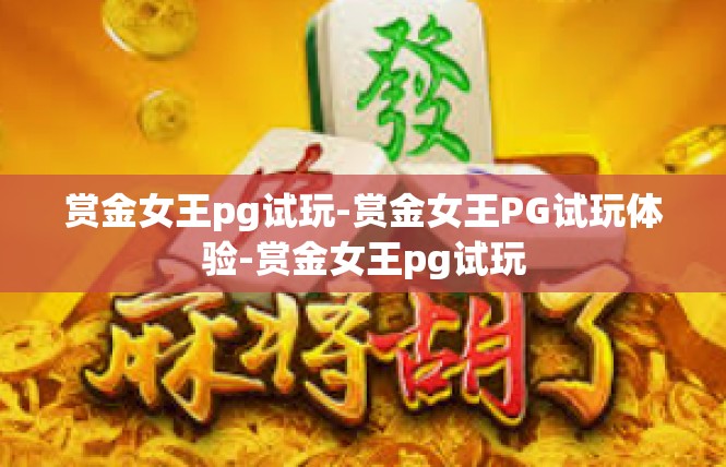 赏金女王pg试玩-赏金女王PG试玩体验-赏金女王pg试玩