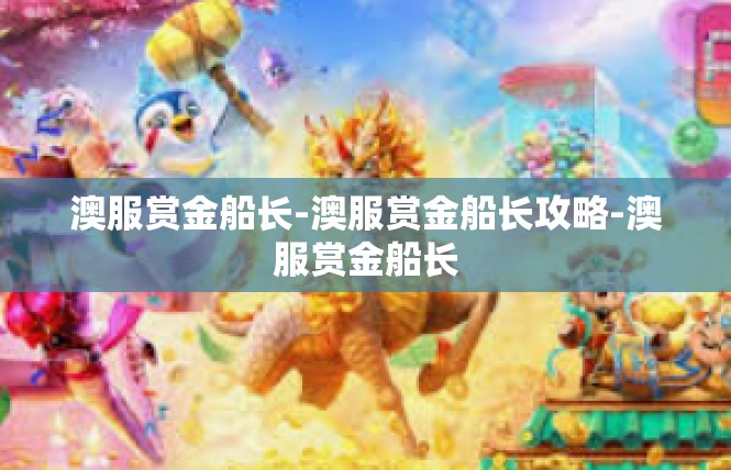 澳服赏金船长-澳服赏金船长攻略-澳服赏金船长