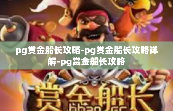 pg赏金船长攻略-pg赏金船长攻略详解-pg赏金船长攻略