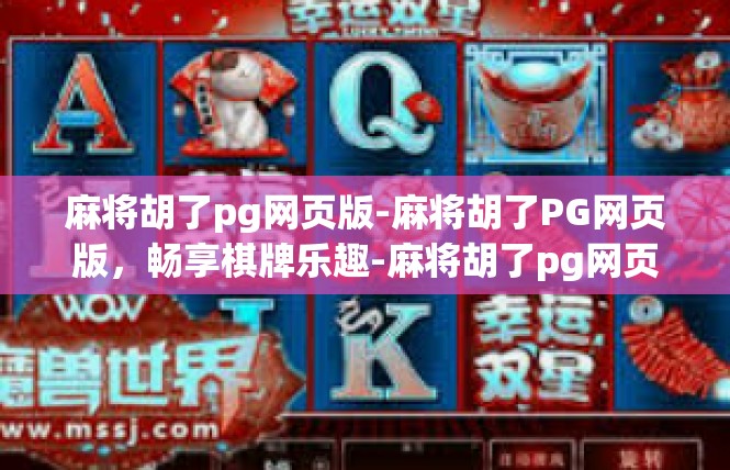 麻将胡了pg网页版-麻将胡了PG网页版，畅享棋牌乐趣-麻将胡了pg网页版