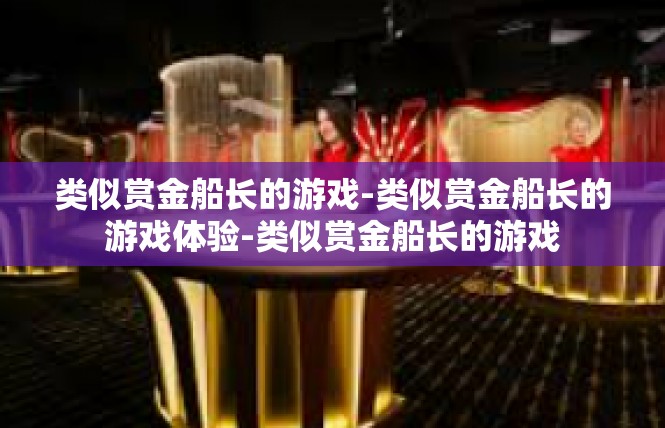 类似赏金船长的游戏-类似赏金船长的游戏体验-类似赏金船长的游戏