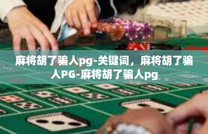 麻将胡了骗人pg-关键词，麻将胡了骗人PG-麻将胡了骗人pg