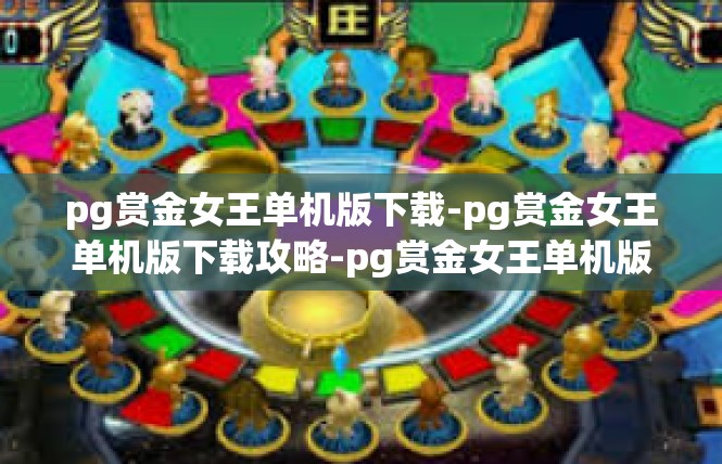 pg赏金女王单机版下载-pg赏金女王单机版下载攻略-pg赏金女王单机版下载