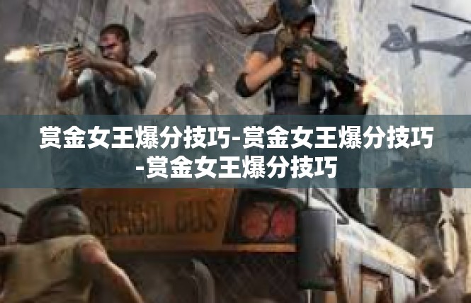 赏金女王爆分技巧-赏金女王爆分技巧-赏金女王爆分技巧