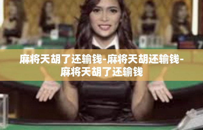麻将天胡了还输钱-麻将天胡还输钱-麻将天胡了还输钱