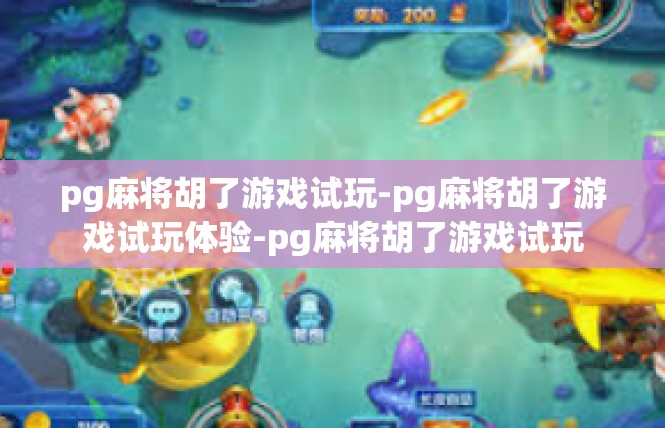 pg麻将胡了游戏试玩-pg麻将胡了游戏试玩体验-pg麻将胡了游戏试玩