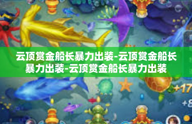 云顶赏金船长暴力出装-云顶赏金船长暴力出装-云顶赏金船长暴力出装