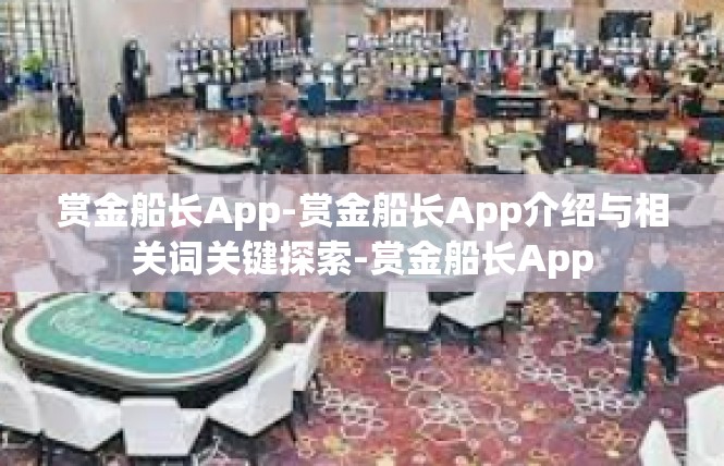 赏金船长App-赏金船长App介绍与相关词关键探索-赏金船长App