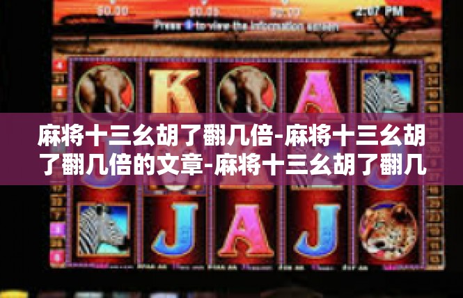麻将十三幺胡了翻几倍-麻将十三幺胡了翻几倍的文章-麻将十三幺胡了翻几倍