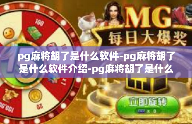 pg麻将胡了是什么软件-pg麻将胡了是什么软件介绍-pg麻将胡了是什么软件