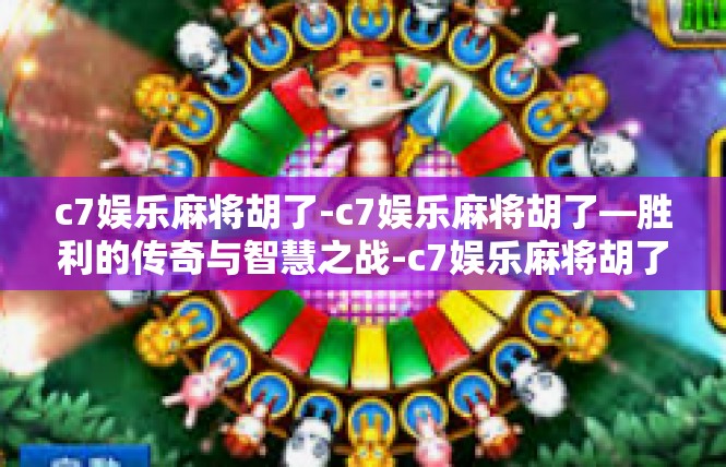 c7娱乐麻将胡了-c7娱乐麻将胡了—胜利的传奇与智慧之战-c7娱乐麻将胡了