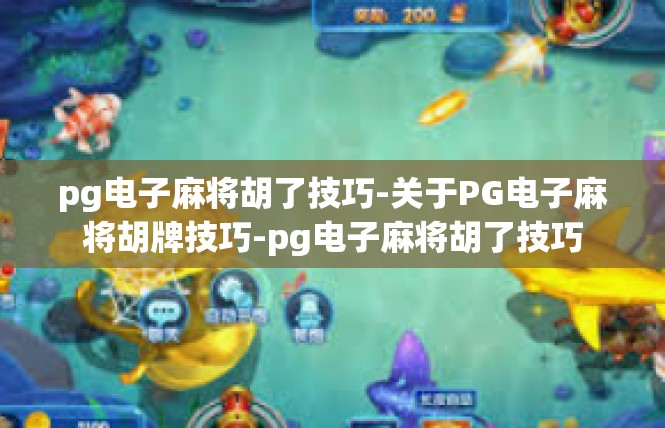 pg电子麻将胡了技巧-关于PG电子麻将胡牌技巧-pg电子麻将胡了技巧