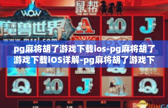 pg麻将胡了游戏下载ios-pg麻将胡了游戏下载iOS详解-pg麻将胡了游戏下载ios