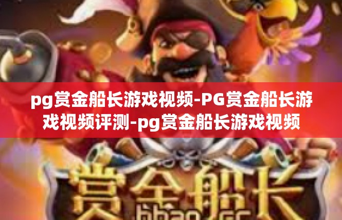 pg赏金船长游戏视频-PG赏金船长游戏视频评测-pg赏金船长游戏视频