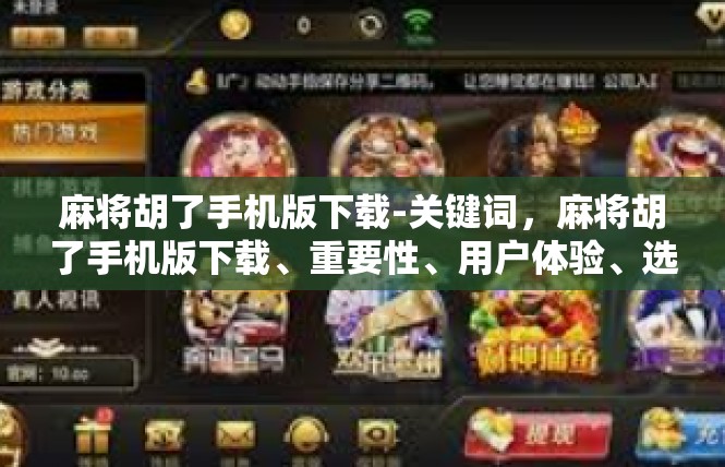 麻将胡了手机版下载-关键词，麻将胡了手机版下载、重要性、用户体验、选择条件-麻将胡了手机版下载