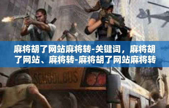 麻将胡了网站麻将转-关键词，麻将胡了网站、麻将转-麻将胡了网站麻将转