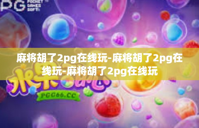麻将胡了2pg在线玩-麻将胡了2pg在线玩-麻将胡了2pg在线玩