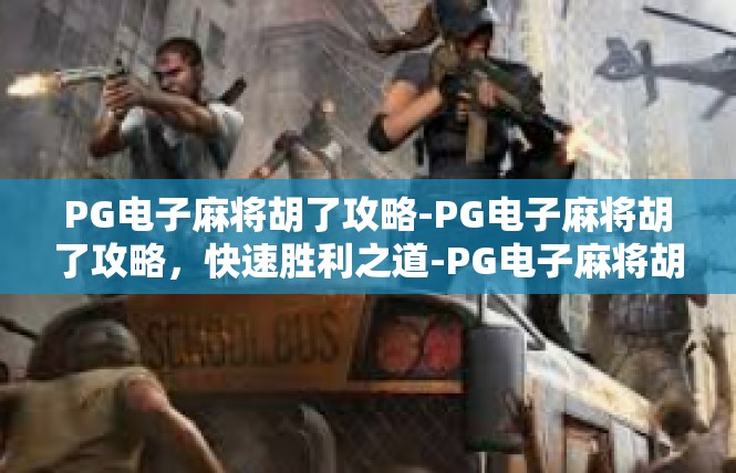 PG电子麻将胡了攻略-PG电子麻将胡了攻略，快速胜利之道-PG电子麻将胡了攻略