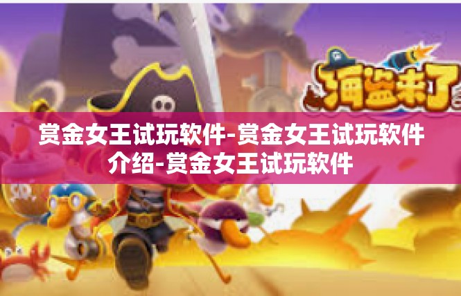赏金女王试玩软件-赏金女王试玩软件介绍-赏金女王试玩软件