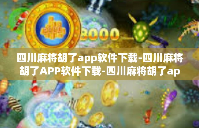 四川麻将胡了app软件下载-四川麻将胡了APP软件下载-四川麻将胡了app软件下载