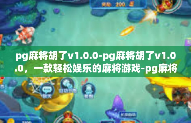 pg麻将胡了v1.0.0-pg麻将胡了v1.0.0，一款轻松娱乐的麻将游戏-pg麻将胡了v1.0.0