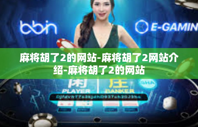 麻将胡了2的网站-麻将胡了2网站介绍-麻将胡了2的网站