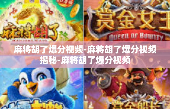 麻将胡了爆分视频-麻将胡了爆分视频揭秘-麻将胡了爆分视频