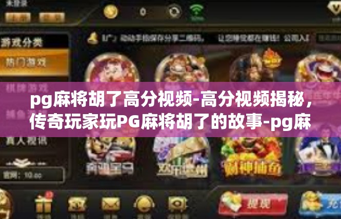 pg麻将胡了高分视频-高分视频揭秘，传奇玩家玩PG麻将胡了的故事-pg麻将胡了高分视频