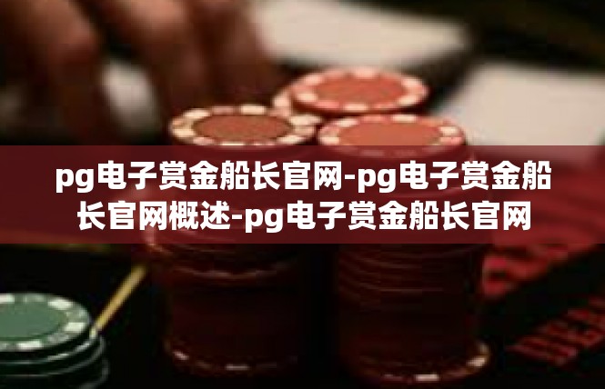 pg电子赏金船长官网-pg电子赏金船长官网概述-pg电子赏金船长官网