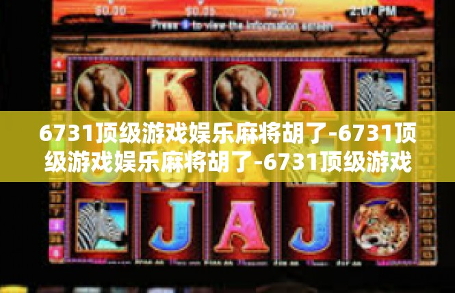 6731顶级游戏娱乐麻将胡了-6731顶级游戏娱乐麻将胡了-6731顶级游戏娱乐麻将胡了
