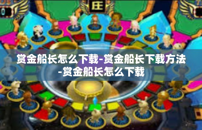 赏金船长怎么下载-赏金船长下载方法-赏金船长怎么下载