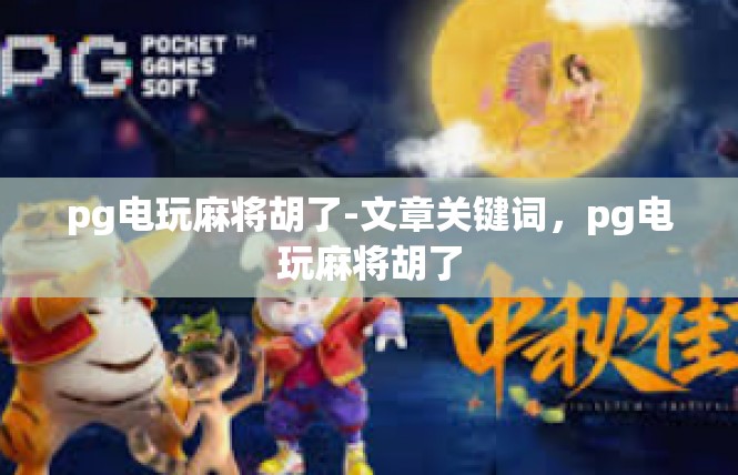 pg电玩麻将胡了-文章关键词，pg电玩麻将胡了