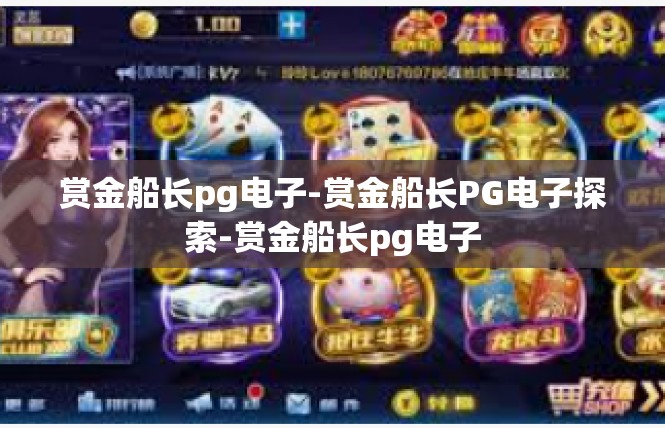赏金船长pg电子-赏金船长PG电子探索-赏金船长pg电子