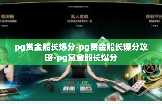 pg赏金船长爆分-pg赏金船长爆分攻略-pg赏金船长爆分