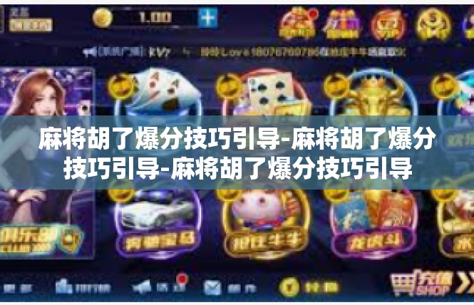 麻将胡了爆分技巧引导-麻将胡了爆分技巧引导-麻将胡了爆分技巧引导