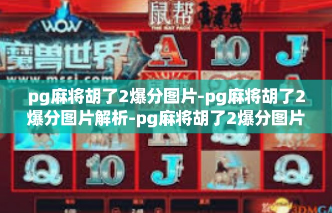 pg麻将胡了2爆分图片-pg麻将胡了2爆分图片解析-pg麻将胡了2爆分图片