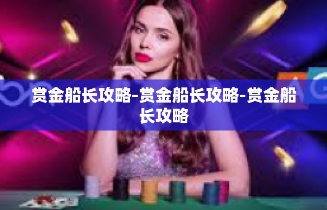 赏金船长攻略-赏金船长攻略-赏金船长攻略