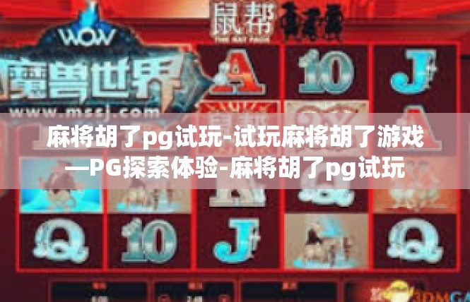 麻将胡了pg试玩-试玩麻将胡了游戏—PG探索体验-麻将胡了pg试玩
