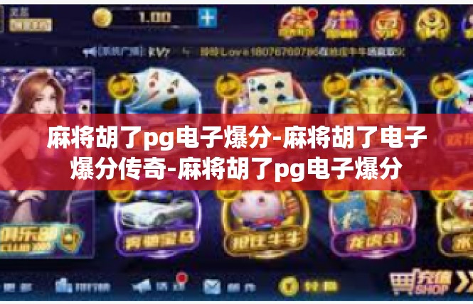 麻将胡了pg电子爆分-麻将胡了电子爆分传奇-麻将胡了pg电子爆分