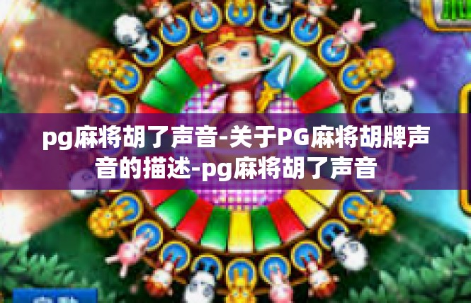 pg麻将胡了声音-关于PG麻将胡牌声音的描述-pg麻将胡了声音