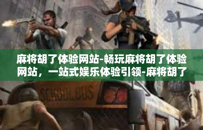 麻将胡了体验网站-畅玩麻将胡了体验网站，一站式娱乐体验引领-麻将胡了体验网站