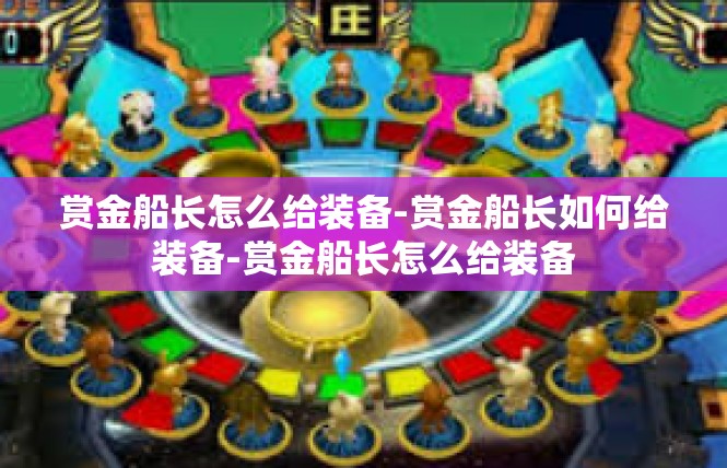 赏金船长怎么给装备-赏金船长如何给装备-赏金船长怎么给装备