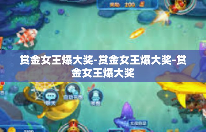 赏金女王爆大奖-赏金女王爆大奖-赏金女王爆大奖