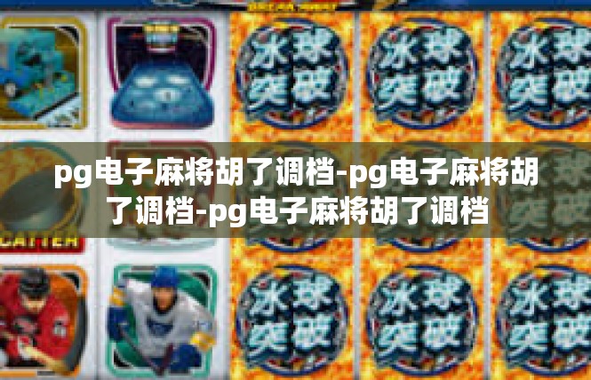 pg电子麻将胡了调档-pg电子麻将胡了调档-pg电子麻将胡了调档