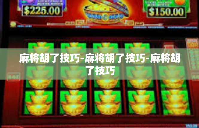 麻将胡了技巧-麻将胡了技巧-麻将胡了技巧